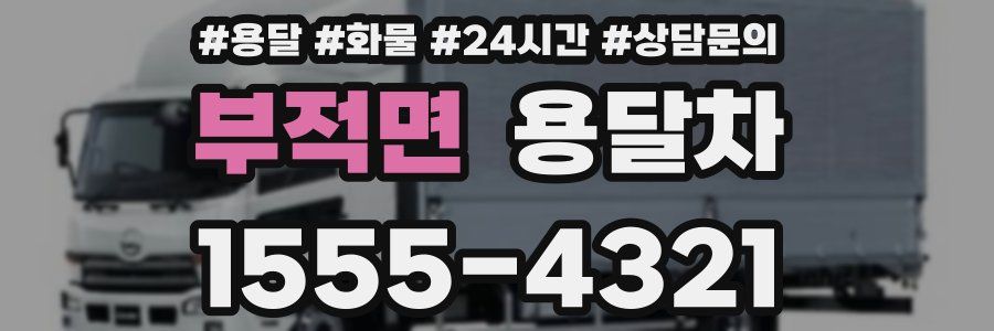 부적면 용달차
