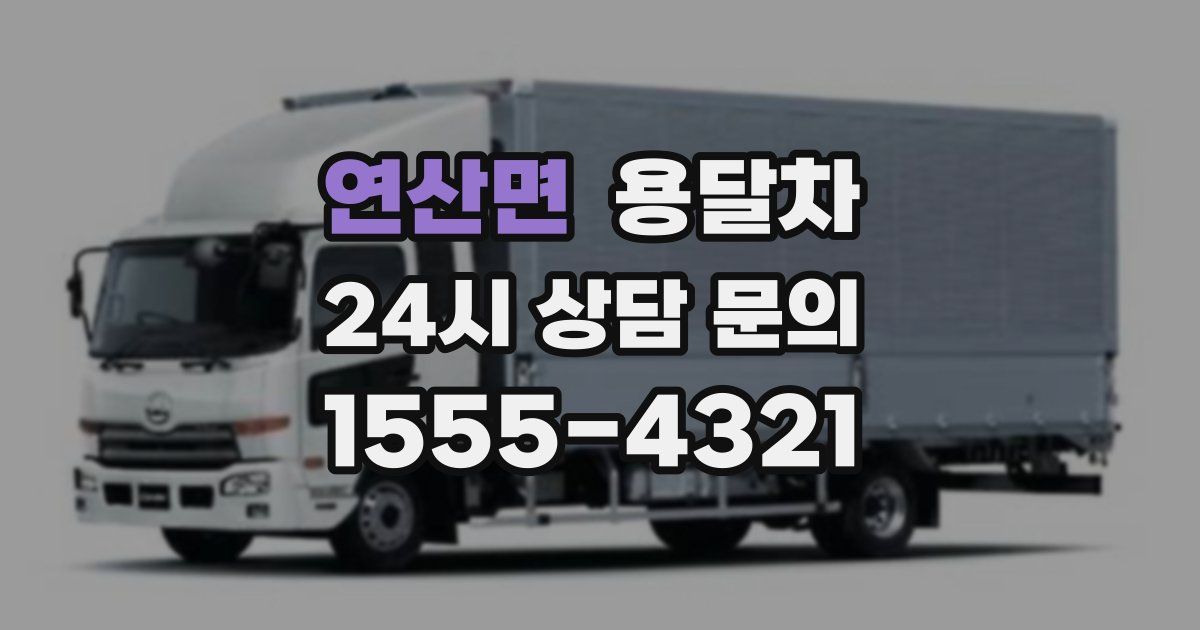 연산면 용달차