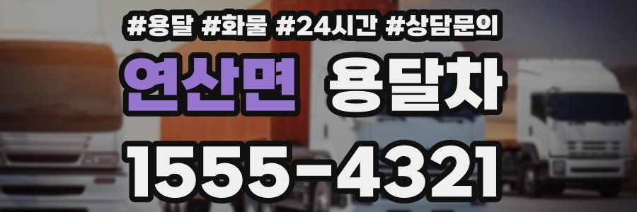 연산면 용달차