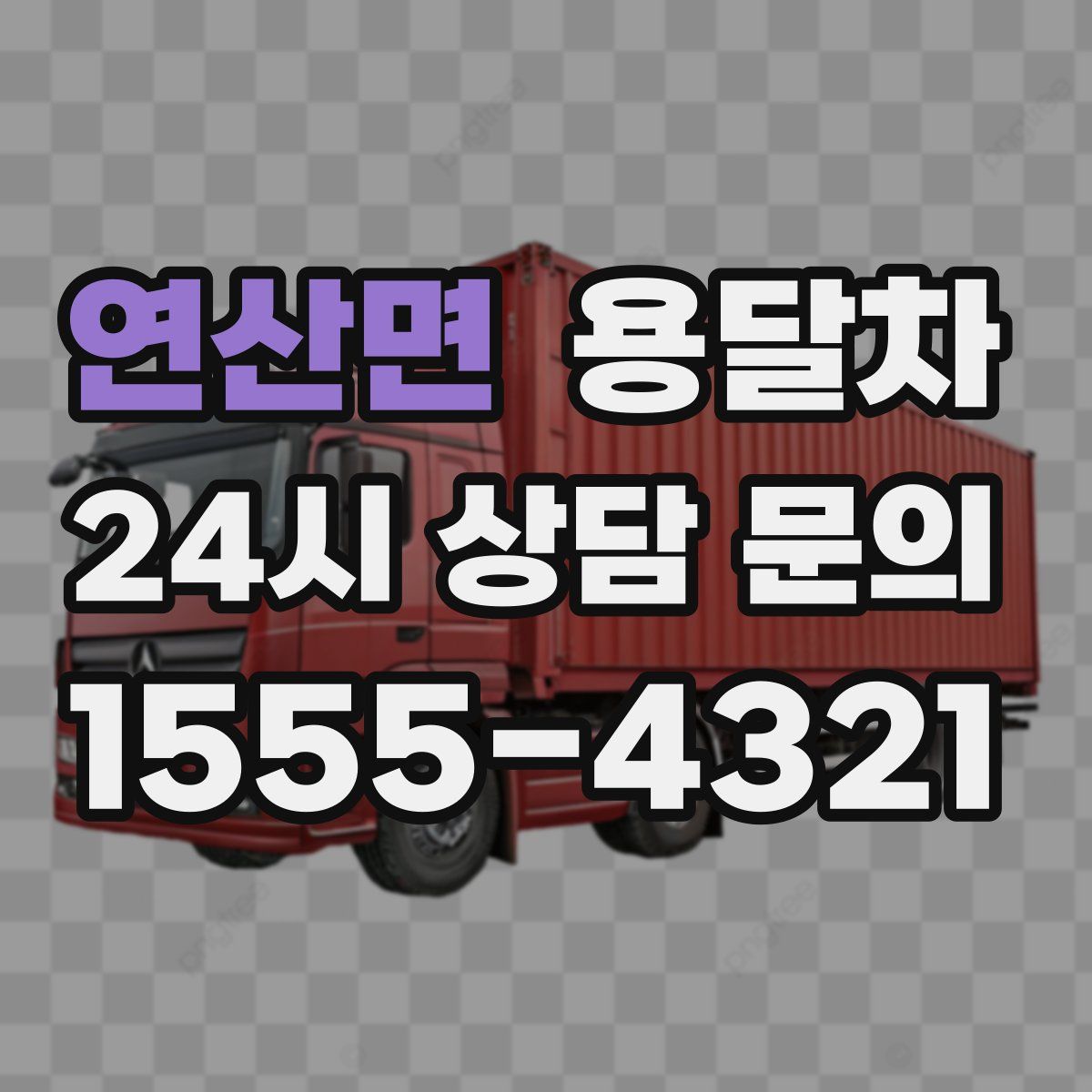 연산면 용달차