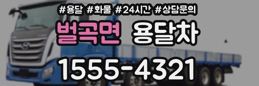 벌곡면 용달차