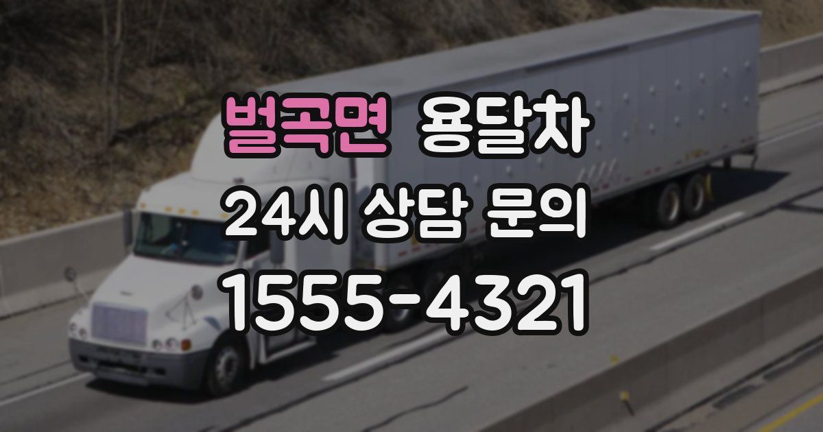 벌곡면 용달차