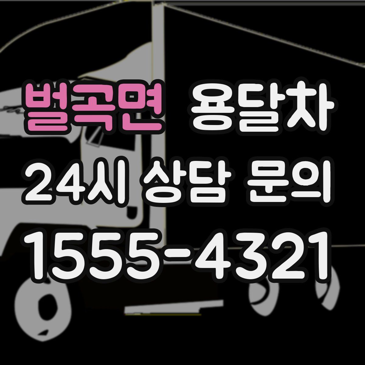 벌곡면 용달차