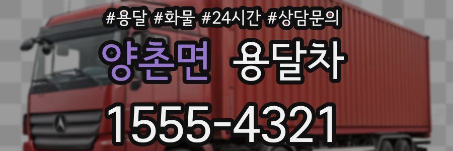 양촌면 용달차