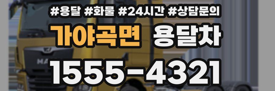 가야곡면 용달차