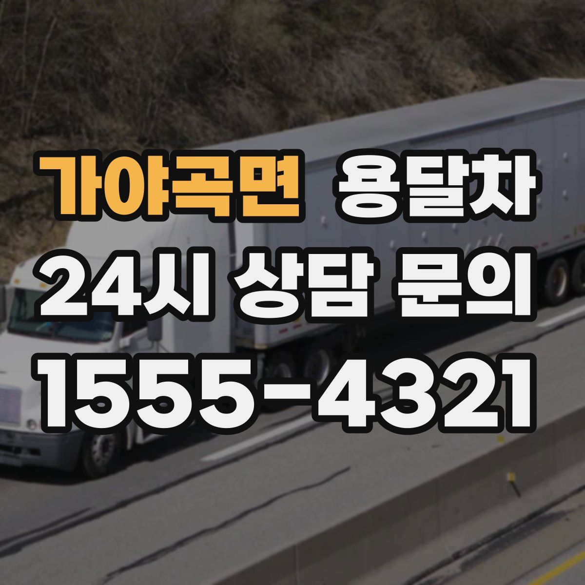 가야곡면 용달차