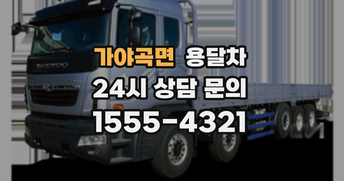 가야곡면 용달차