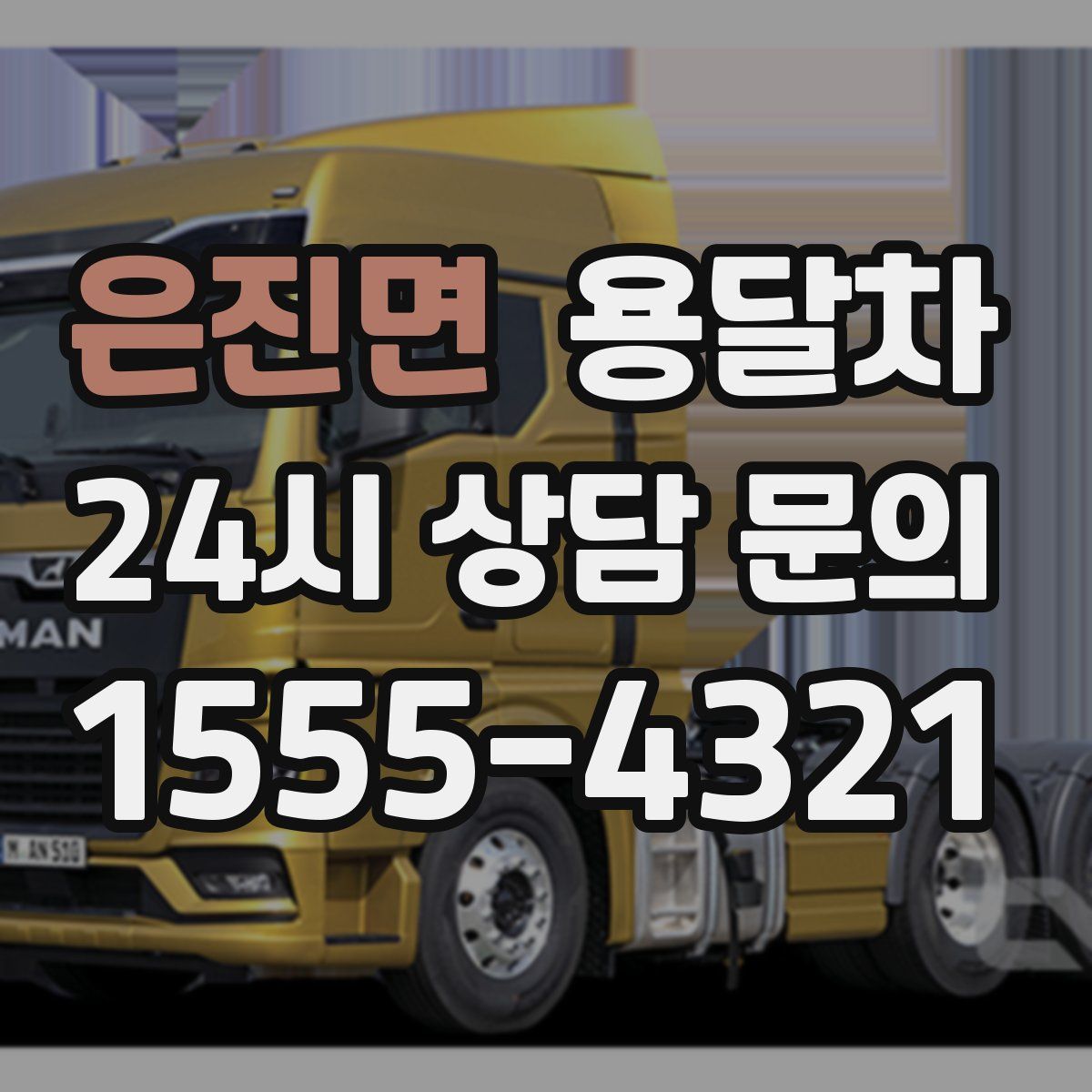 은진면 용달차