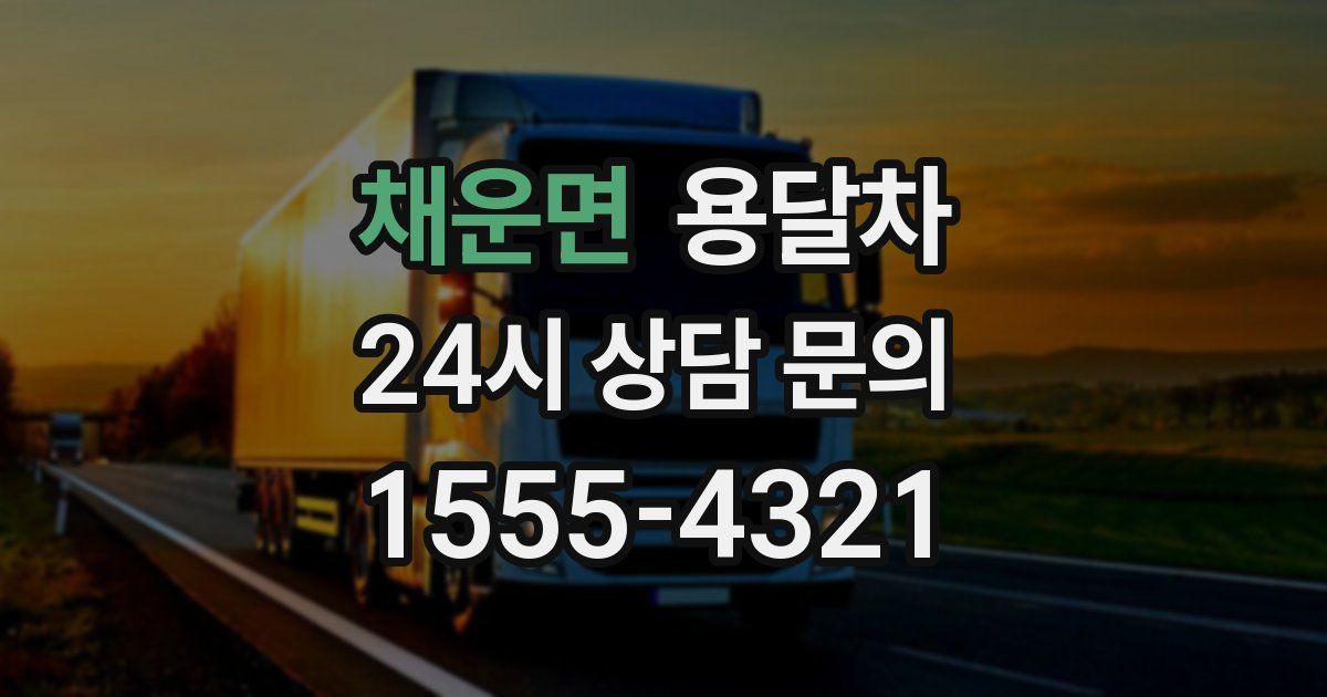 채운면 용달차