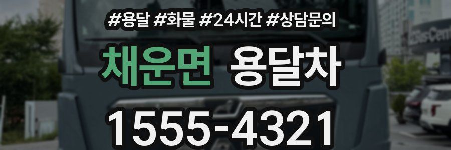 채운면 용달차