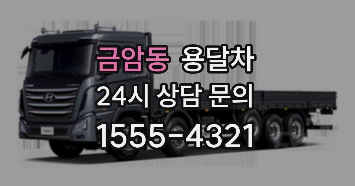 금암동 용달차