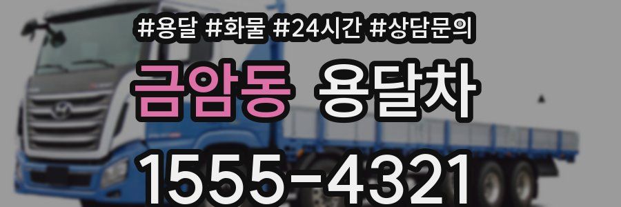 금암동 용달차