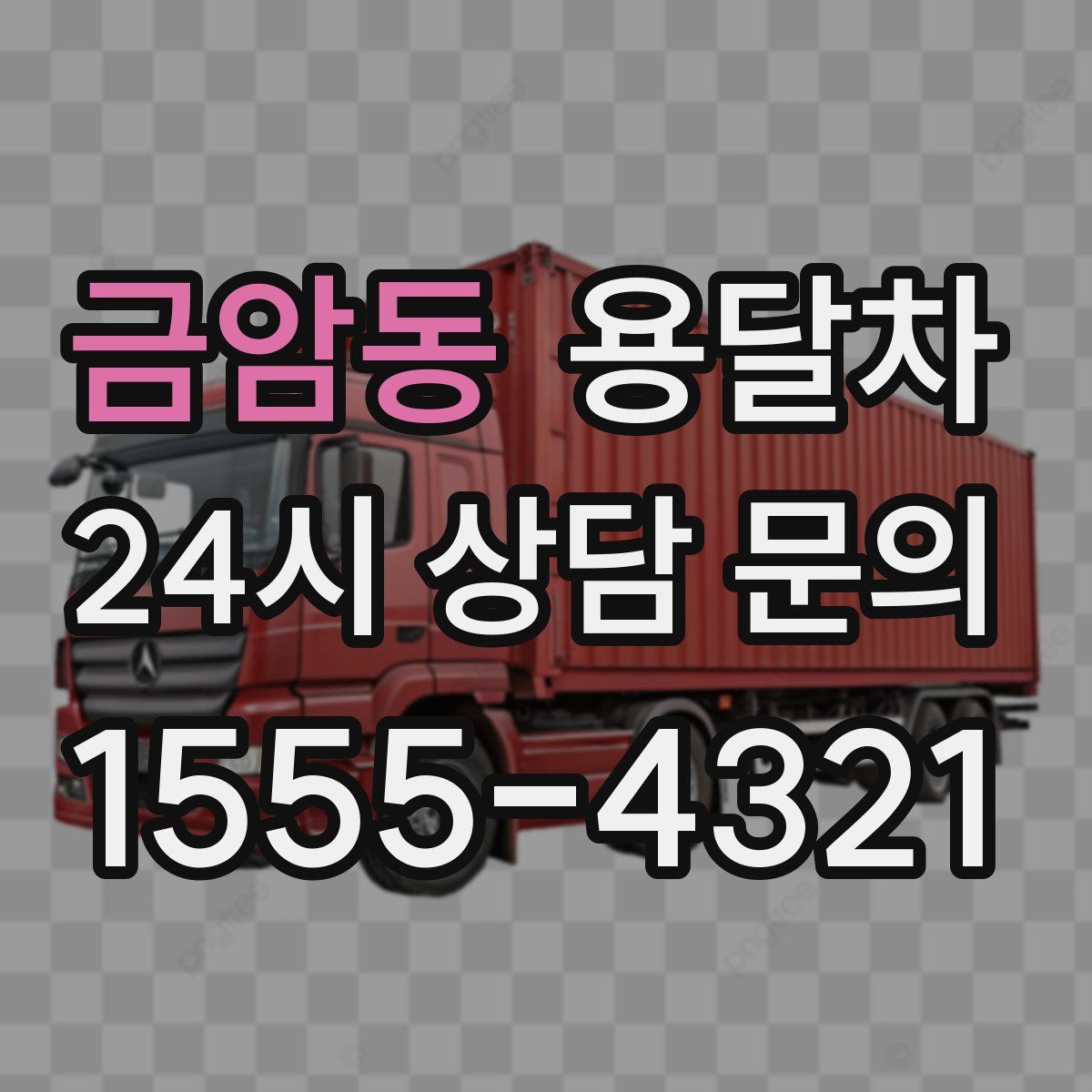 금암동 용달차