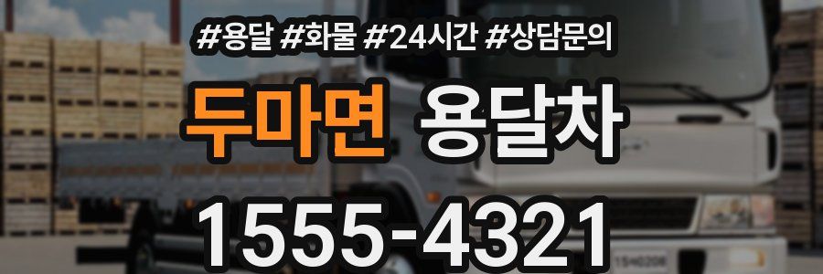 두마면 용달차
