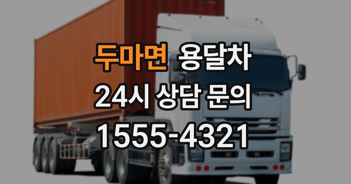 두마면 용달차