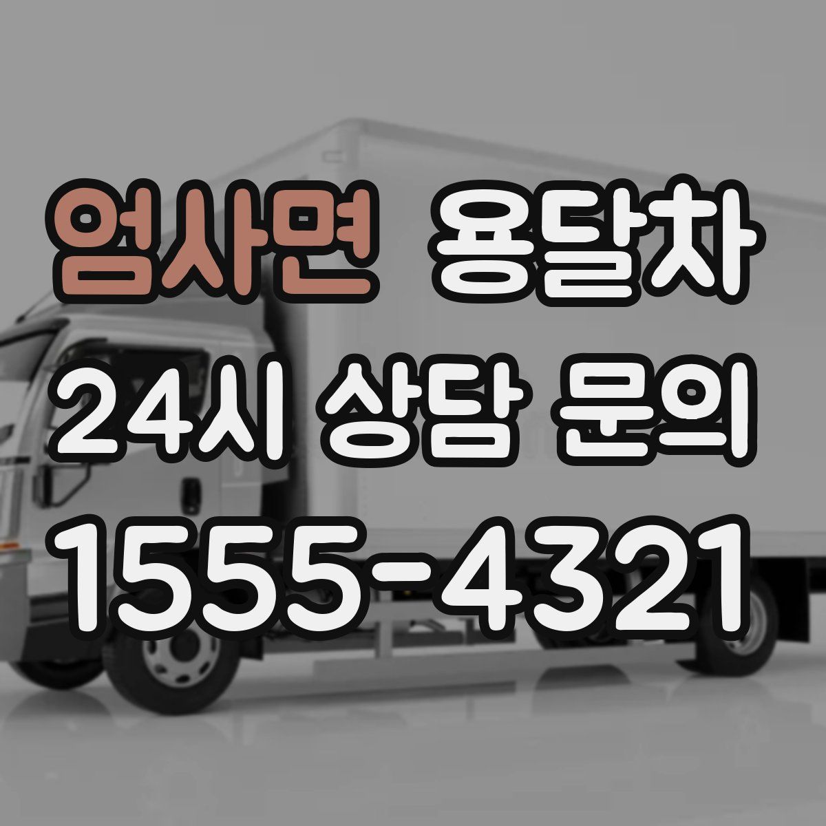 엄사면 용달차