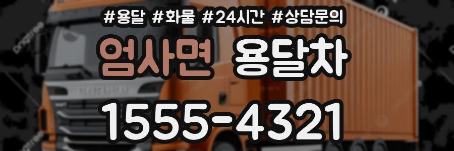 엄사면 용달차
