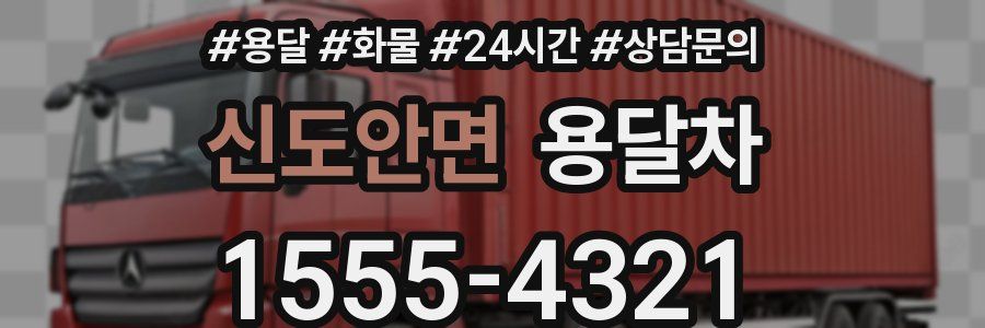신도안면 용달차