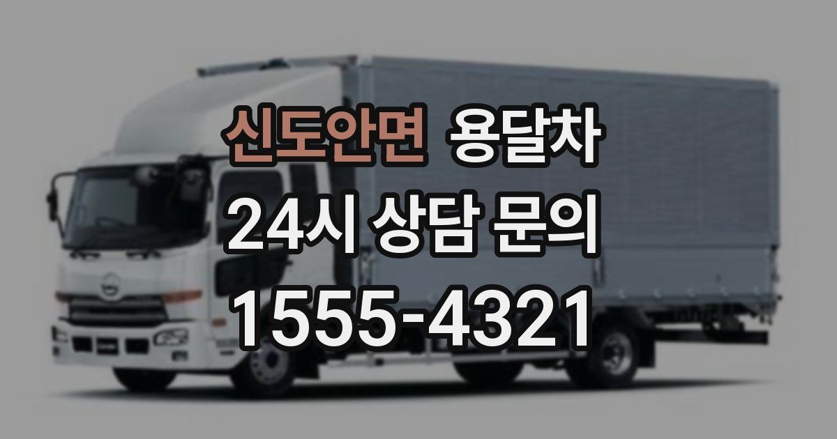 신도안면 용달차