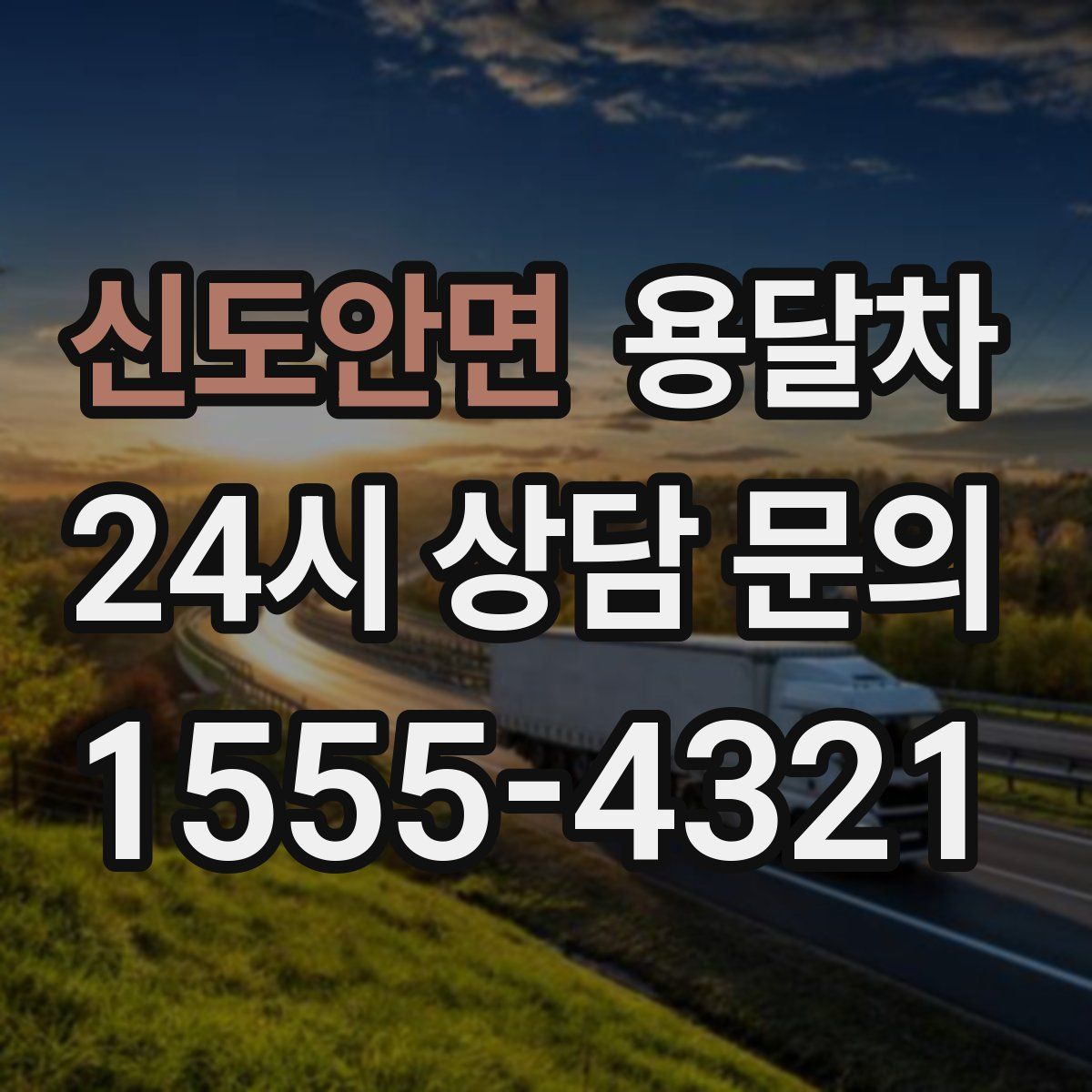 신도안면 용달차