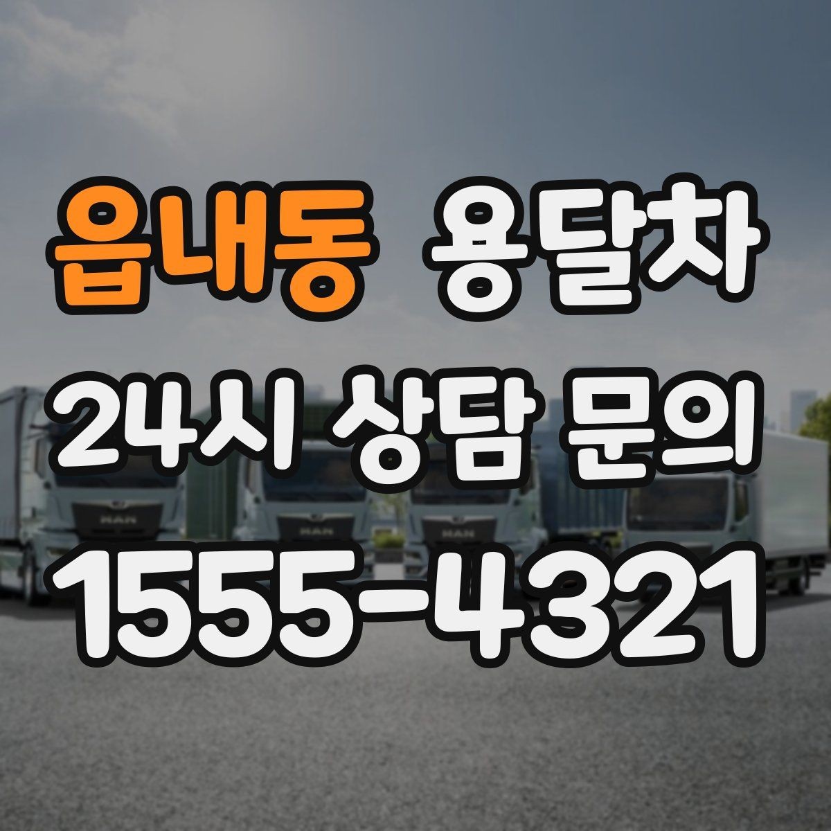 읍내동 용달차 이용 전 현장 접근성을 체크하는 이유