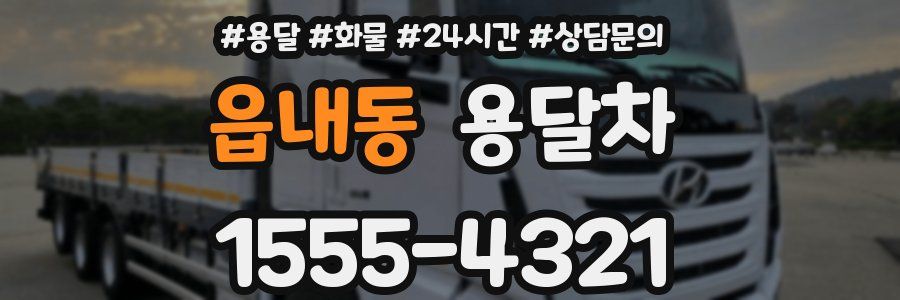 읍내동 용달차