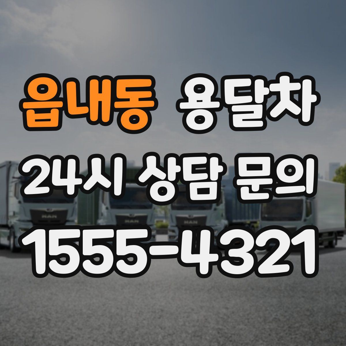읍내동 용달차