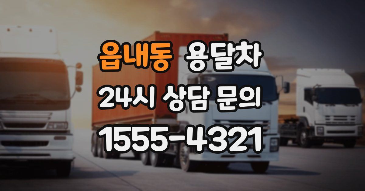 읍내동 용달차