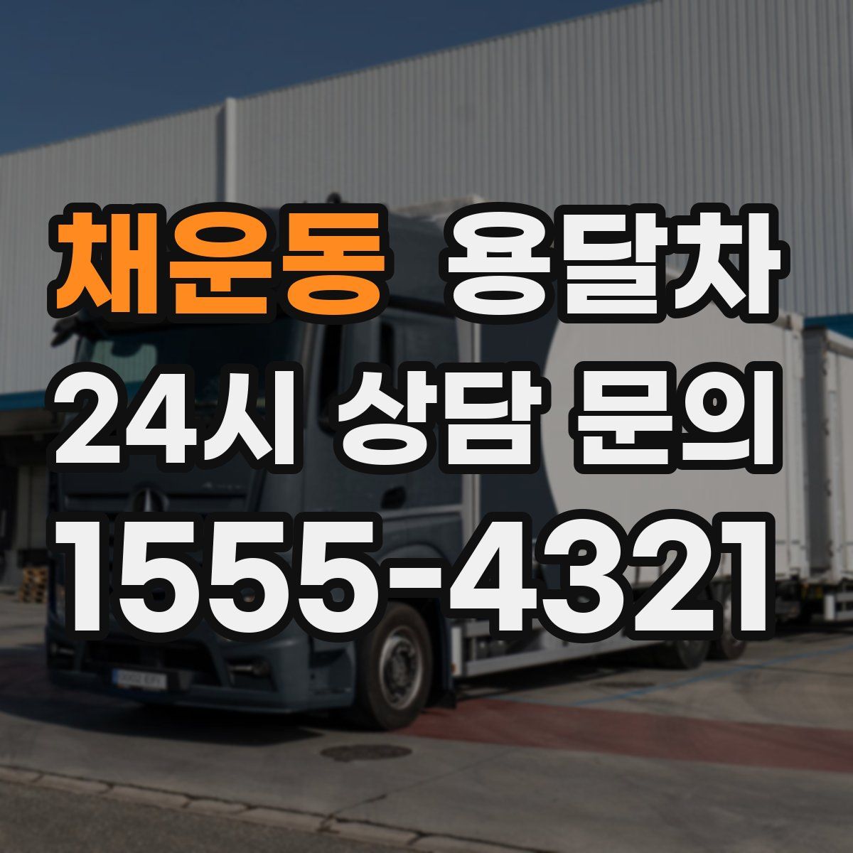 채운동 용달차