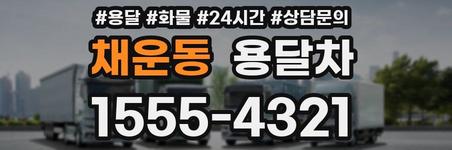 채운동 용달차