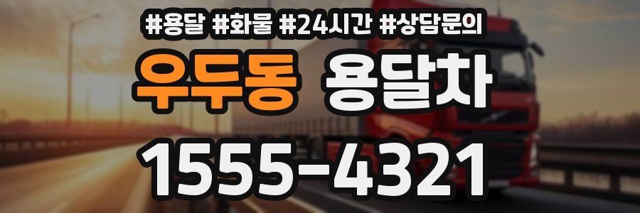 우두동 용달차