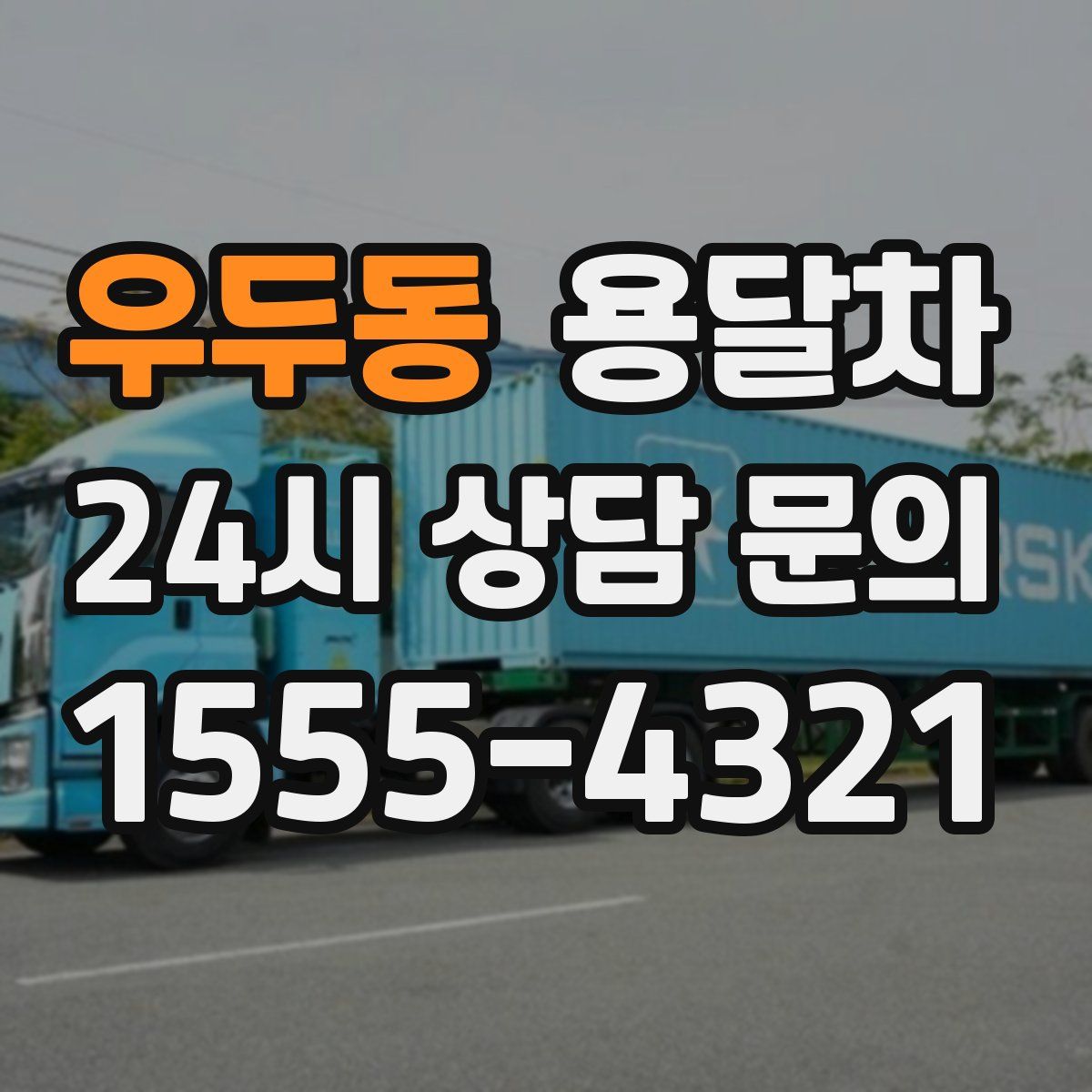 우두동 용달차
