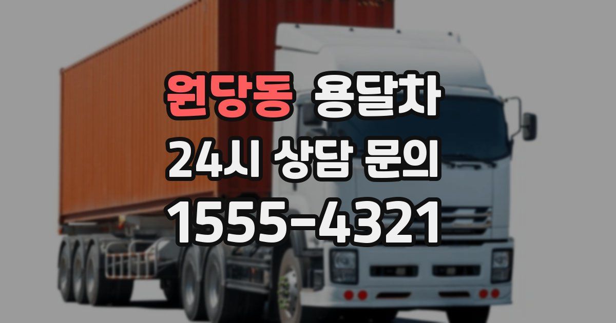 원당동 용달차