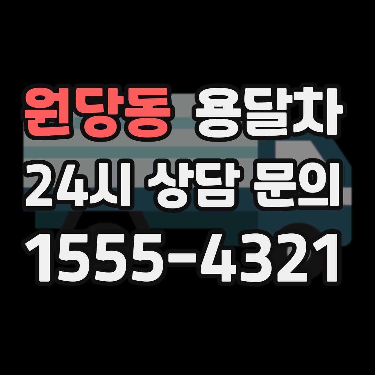 원당동 용달차