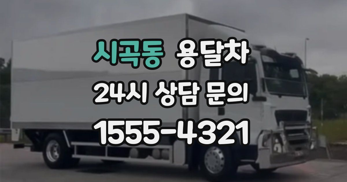 시곡동 용달차