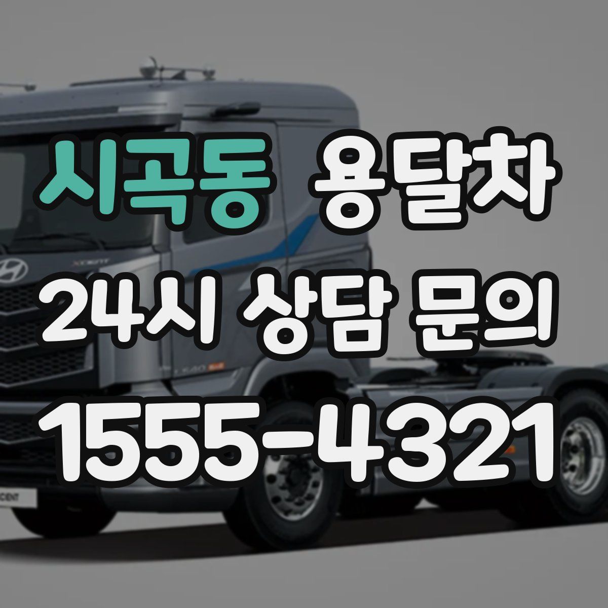 시곡동 용달차