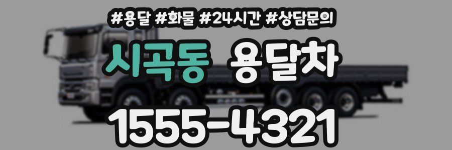 시곡동 용달차