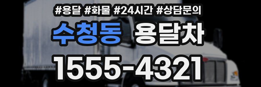 수청동 용달차