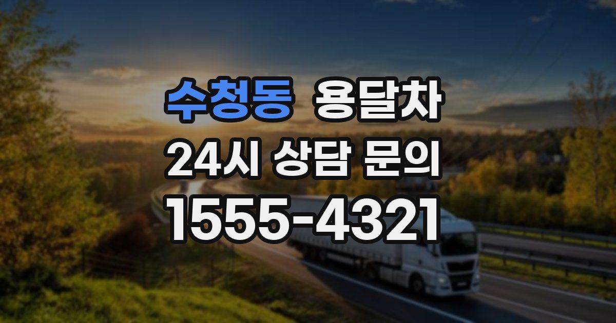 수청동 용달차