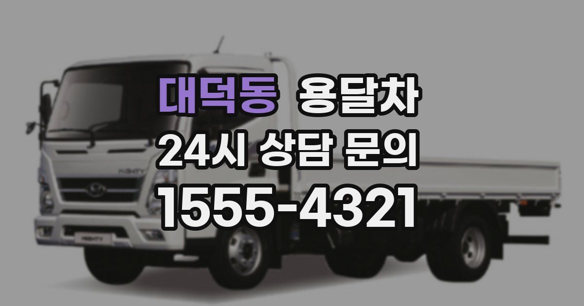 대덕동 용달차