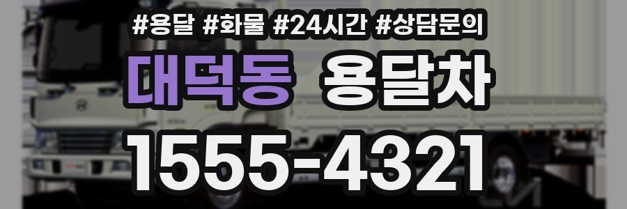 대덕동 용달차