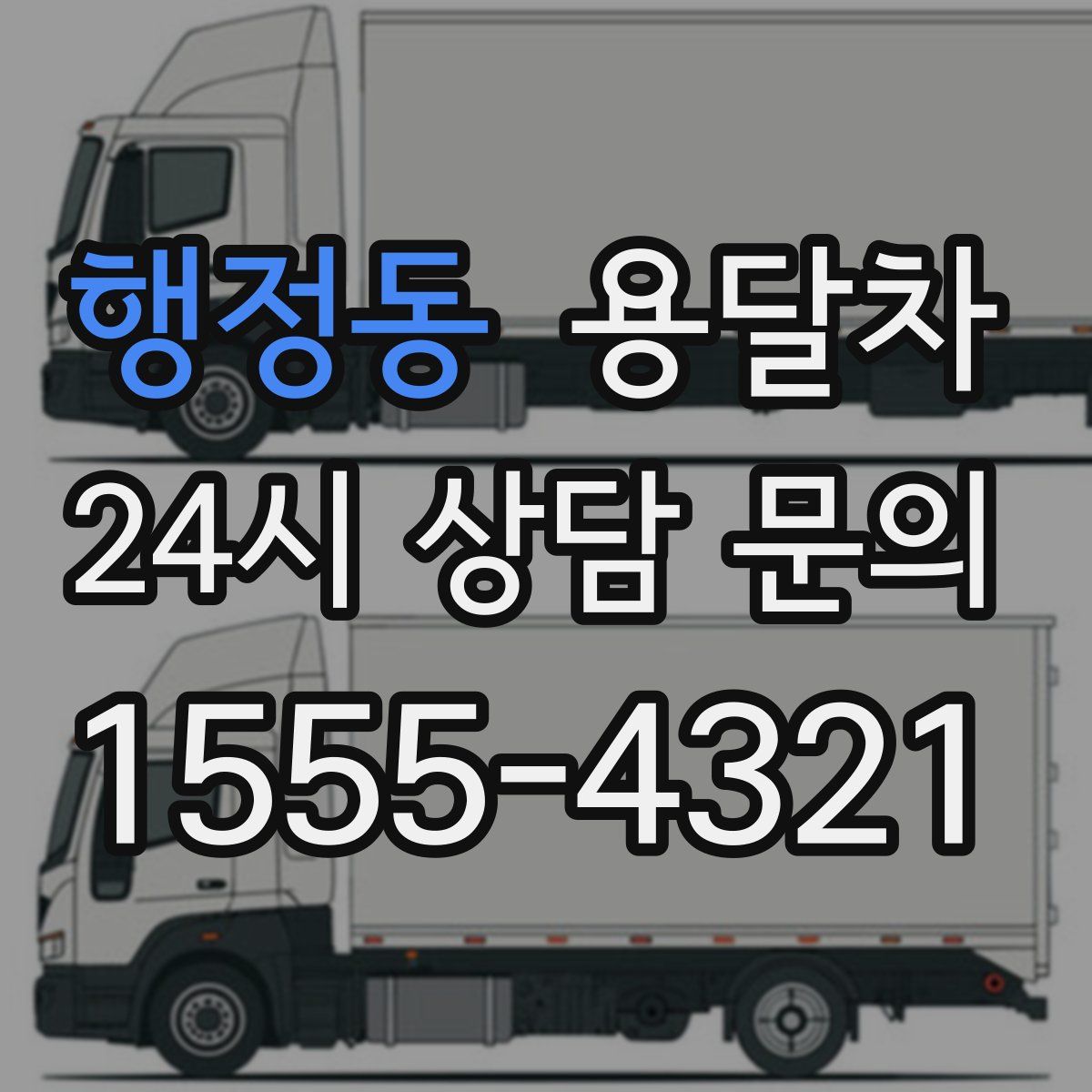 행정동 용달차