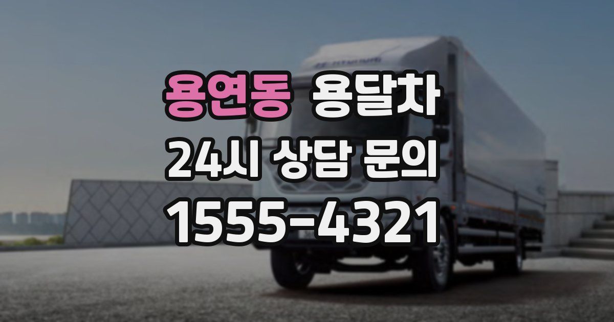 용연동 용달차