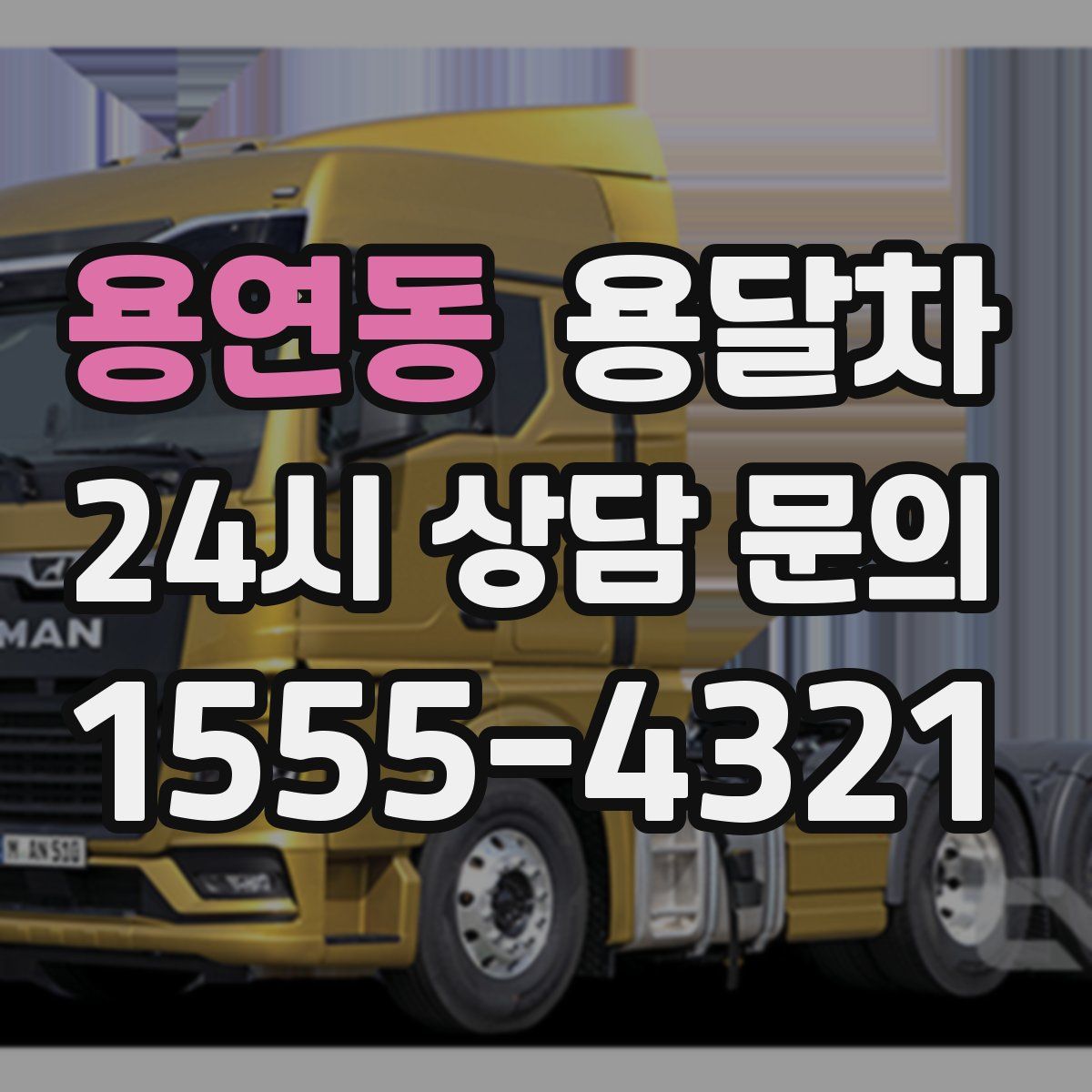 용연동 용달차