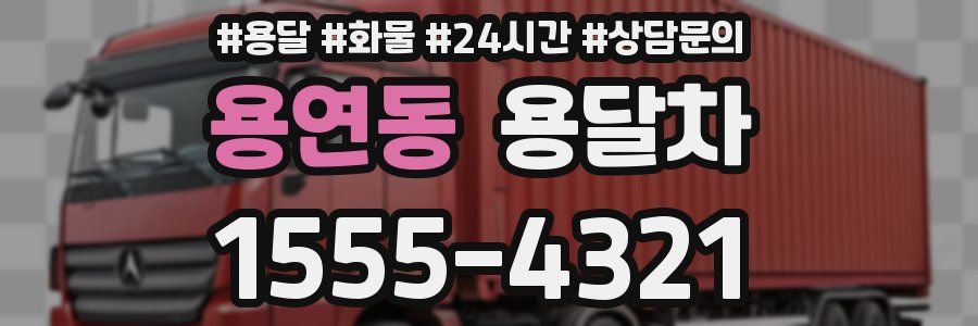 용연동 용달차