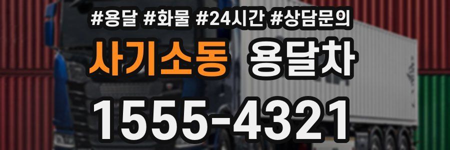 사기소동 용달차