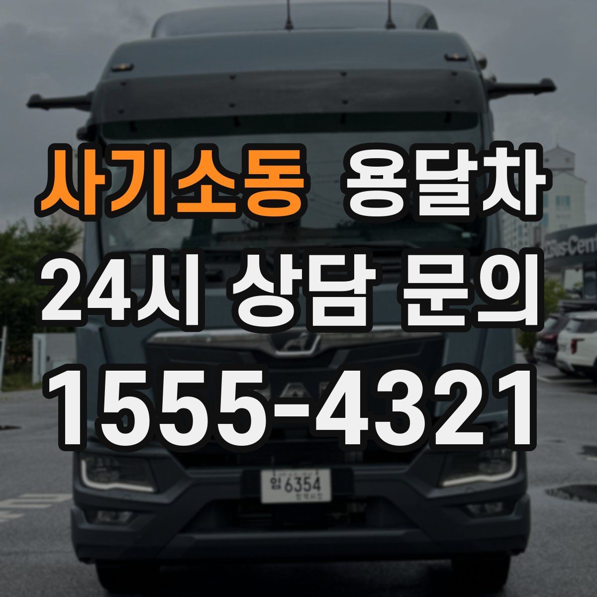 사기소동 용달차