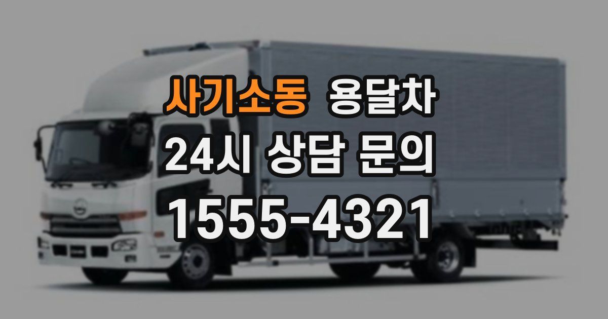 사기소동 용달차