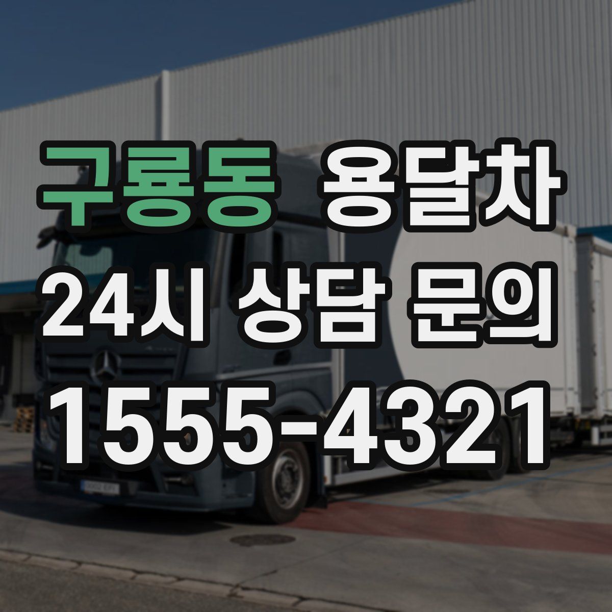 구룡동 용달차