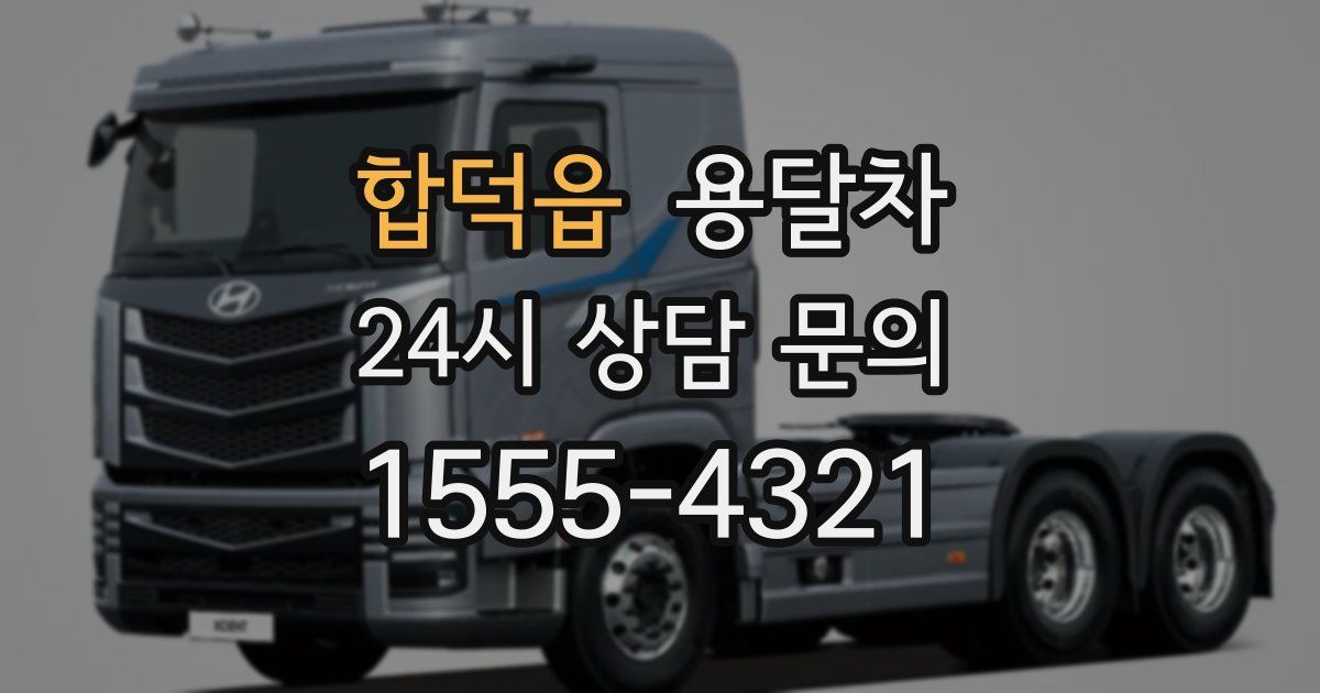 합덕읍 용달차